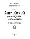 Английский для младших школьников. Рабочая тетрадь. Часть 1 (мини)