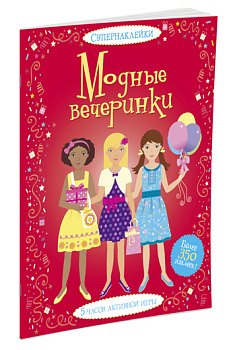 Модные вечеринки