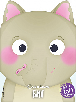 Слонёнок Биг (+ наклейки)