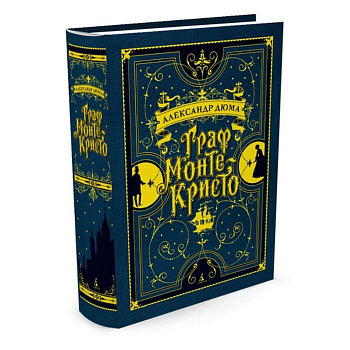 Граф Монте-Кристо (иллюстр. франц. художников XIX в.)