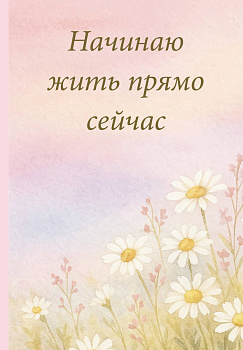 Начинаю жить прямо сейчас! Поле цветов. Ежедневник недатированный (А5, 72 л.) Начинаю жить прямо сейчас! Поле цветов. Ежедневник недатированный (А5, 72 л.)