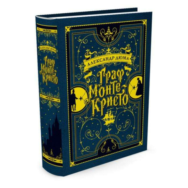 Граф Монте-Кристо (иллюстр. франц. художников XIX в.)