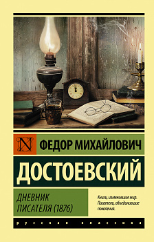 Дневник писателя (1876) Дневник писателя (1876)