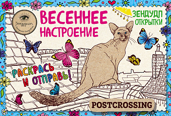 Зендудл-открытки "Весеннее настроение". Happy postcrossing