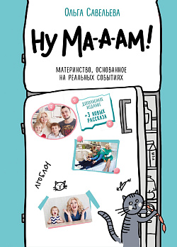 Ну ма-а-ам! Материнство, основанное на реальных событиях. 2-е издание, дополненное Ну ма-а-ам! Материнство, основанное на реальных событиях. 2-е издание, дополненное