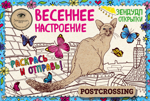Зендудл-открытки "Весеннее настроение". Happy postcrossing
