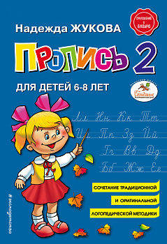 Пропись 2 Пропись 2