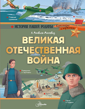 Великая Отечественная война Великая Отечественная война