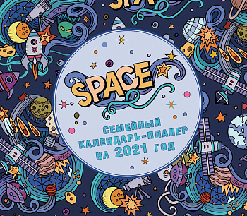 Космос. Настенный календарь-планер на 2021 год (245х280 мм)
