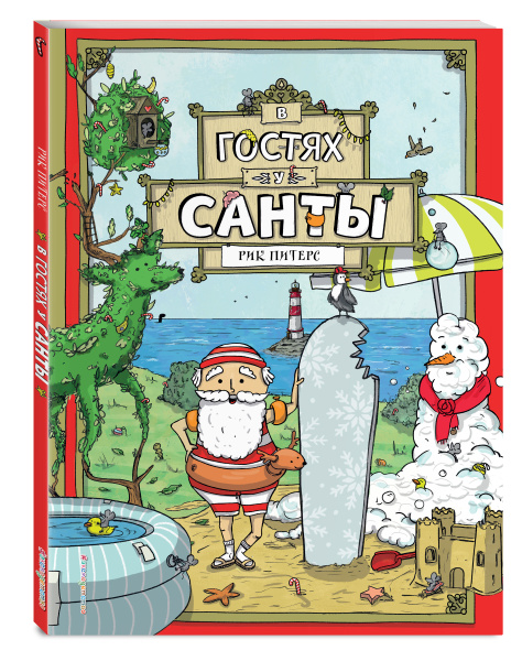 В гостях у Санты (ил. Ф. ван Лунтера)