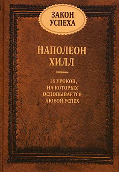 Закон успеха: сборник