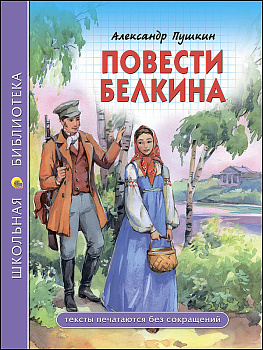 ШКОЛЬНАЯ БИБЛИОТЕКА. ПОВЕСТИ БЕЛКИНА (Пушкин)