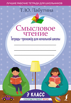 Смысловое чтение. Тетрадь-тренажёр для начальной школы. 3 класс