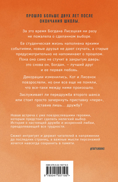 Передружба. Второй шанс