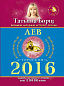 ЛЕВ. Гороскоп на 2016 год