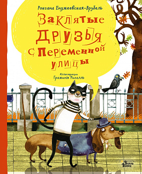 Заклятые друзья с Переменной улицы Заклятые друзья с Переменной улицы