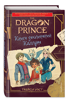 Принц-Дракон. Книга заклинаний Каллума Принц-Дракон. Книга заклинаний Каллума