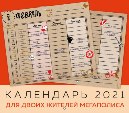 Календарь на 2021 год для двоих жителей мегаполиса (245х280 мм)