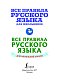 Все правила русского языка для школьников Все правила русского языка для школьников
