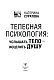 Телесная психология: услышать тело — исцелить душу