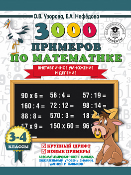 3000 примеров по математике. 3-4 класс. Внетабличное умножение и деление. Крупный шрифт. Новые примеры 3000 примеров по математике. 3-4 класс. Внетабличное умножение и деление. Крупный шрифт. Новые примеры