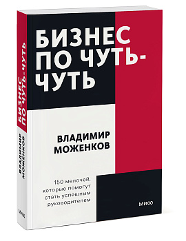 Бизнес по чуть-чуть. 150 мелочей, которые помогут стать успешным руководителем. Покетбук