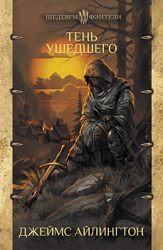 Тень ушедшего Тень ушедшего
