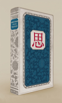 Универсальный способ мышления. Введение в "Книгу Перемен" (книга+футляр)