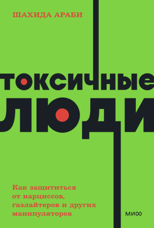 Токсичные люди. Как защититься от нарциссов, газлайтеров, психопатов и других манипуляторов. NEON Pocketbooks