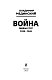 Война. Мифы СССР. 1939-1945