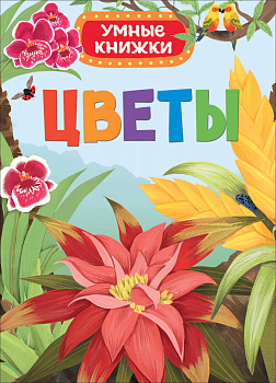 Цветы (Умные книжки)