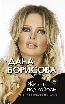 Жизнь под кайфом