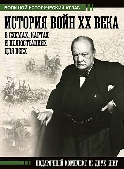 История войн XX века в схемах, картах и иллюстрациях для всех. Подарочный комплект из двух книг История войн XX века в схемах, картах и иллюстрациях для всех. Подарочный комплект из двух книг