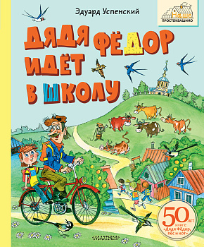 Дядя Фёдор идёт в школу Дядя Фёдор идёт в школу