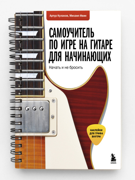 Самоучитель по игре на гитаре для начинающих: начать и не бросить (с наклейками)