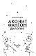 Дилогия "Аконит, Фантом" (в подарочном оформлении)
