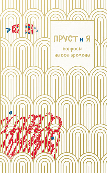 Пруст и я. Вопросы на все времена