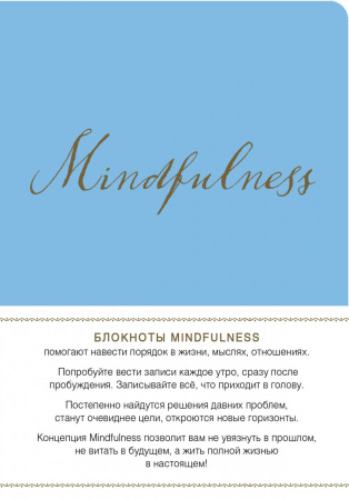 Mindfulness. Утренние страницы (васильковый) (скругленные углы) (Арте)