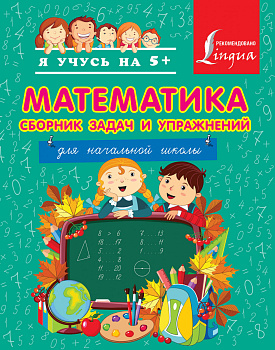 Математика. Сборник задач и упражнений для начальной школы.