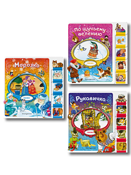Комплект из 3 книг. По щучьему велению + Морозко + Рукавичка (ИК)