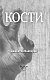 Плоть и кости (#3) Плоть и кости (#3)