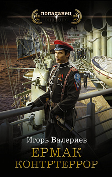 Ермак. Контртеррор Ермак. Контртеррор