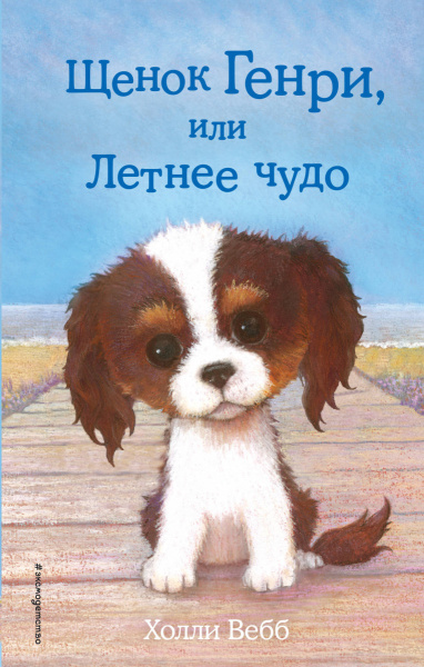 Щенок Генри, или Летнее чудо (выпуск 34)