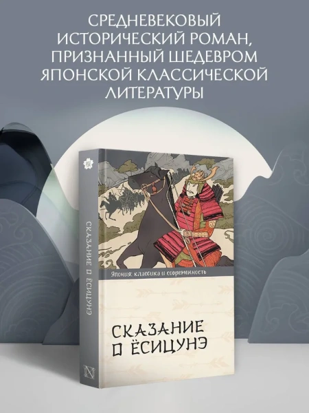 Сказание о Ёсицунэ