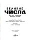Великие числа