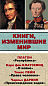 Книги, изменившие мир