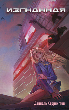 Изгнанная (#1)