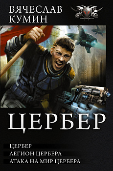 Цербер Цербер