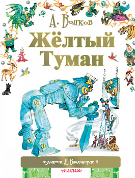 Жёлтый туман Жёлтый туман