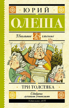 Три толстяка Три толстяка
